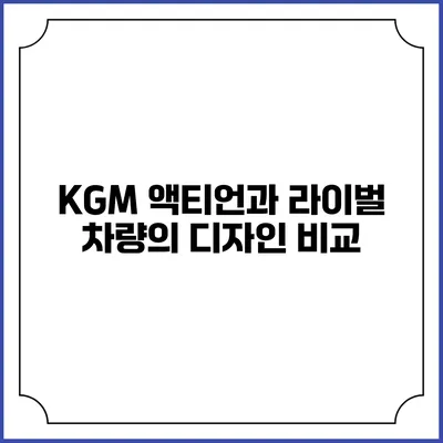 KGM 액티언과 라이벌 차량의 디자인 비교