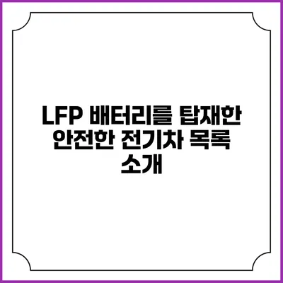 LFP 배터리를 탑재한 안전한 전기차 목록 소개