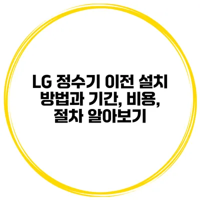 LG 정수기 이전 설치 방법과 기간, 비용, 절차 알아보기