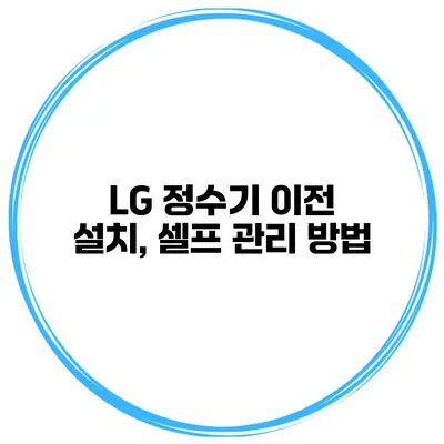 LG 정수기 이전 설치, 셀프 관리 방법