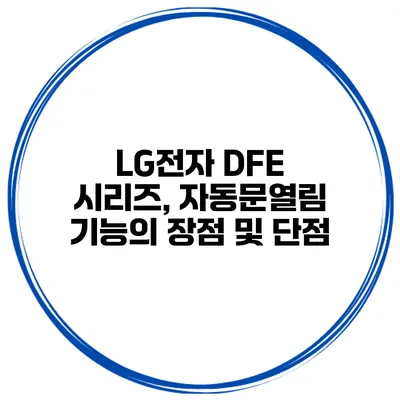 LG전자 DFE 시리즈, 자동문열림 기능의 장점 및 단점