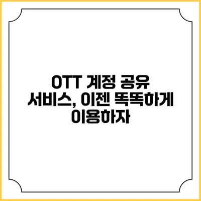 OTT 계정 공유 서비스, 이젠 똑똑하게 이용하자