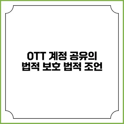 OTT 계정 공유의 법적 보호 법적 조언