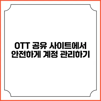 OTT 공유 사이트에서 안전하게 계정 관리하기