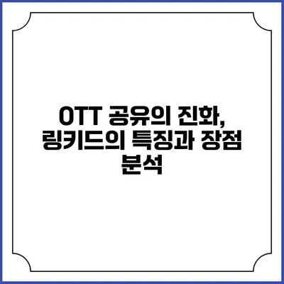 OTT 공유의 진화, 링키드의 특징과 장점 분석