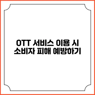OTT 서비스 이용 시 소비자 피해 예방하기