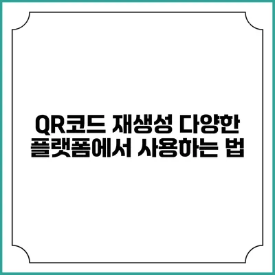 QR코드 재생성 다양한 플랫폼에서 사용하는 법