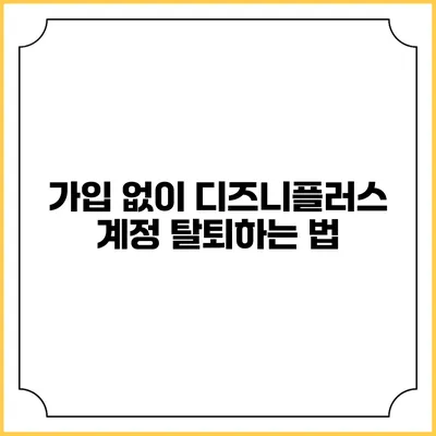 가입 없이 디즈니플러스 계정 탈퇴하는 법