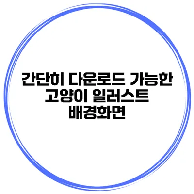 간단히 다운로드 가능한 고양이 일러스트 배경화면