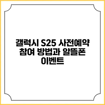 갤럭시 S25 사전예약 참여 방법과 알뜰폰 이벤트