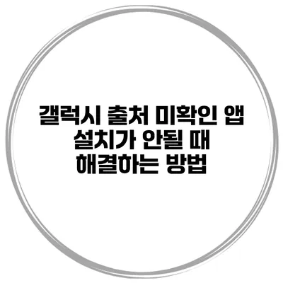 갤럭시 출처 미확인 앱 설치가 안될 때 해결하는 방법