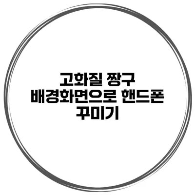 고화질 짱구 배경화면으로 핸드폰 꾸미기