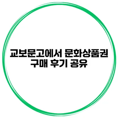 교보문고에서 문화상품권 구매 후기 공유