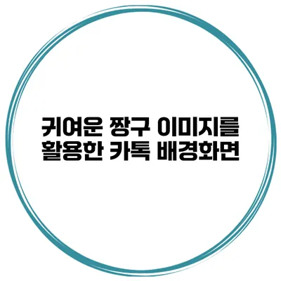 귀여운 짱구 이미지를 활용한 카톡 배경화면