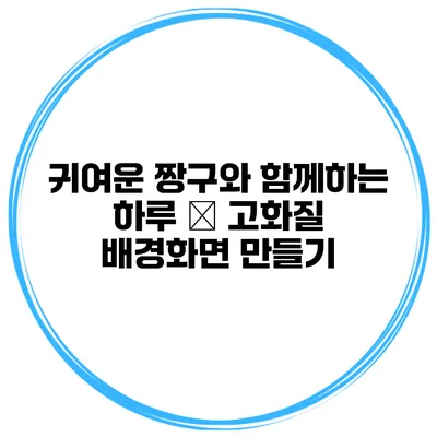 귀여운 짱구와 함께하는 하루 – 고화질 배경화면 만들기