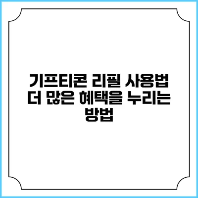 기프티콘 리필 사용법 더 많은 혜택을 누리는 방법