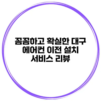 꼼꼼하고 확실한 대구 에어컨 이전 설치 서비스 리뷰