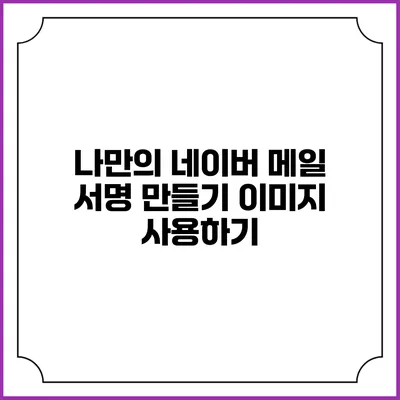 나만의 네이버 메일 서명 만들기 이미지 사용하기