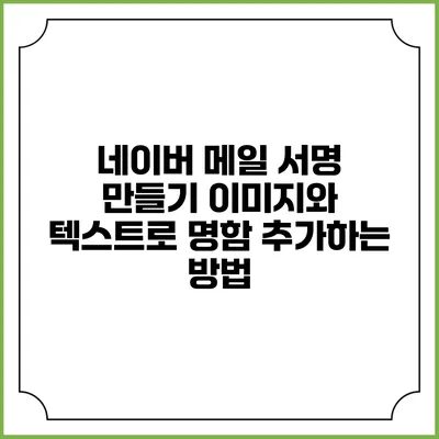 네이버 메일 서명 만들기 이미지와 텍스트로 명함 추가하는 방법