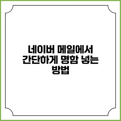 네이버 메일에서 간단하게 명함 넣는 방법