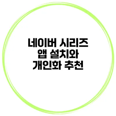 네이버 시리즈 앱 설치와 개인화 추천