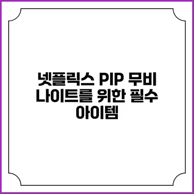 넷플릭스 PIP 무비 나이트를 위한 필수 아이템