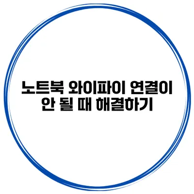 노트북 와이파이 연결이 안 될 때 해결하기