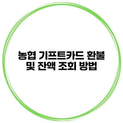 농협 기프트카드 환불 및 잔액 조회 방법