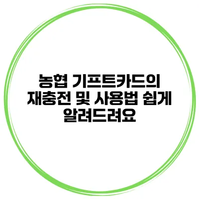 농협 기프트카드의 재충전 및 사용법 쉽게 알려드려요