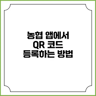 농협 앱에서 QR 코드 등록하는 방법