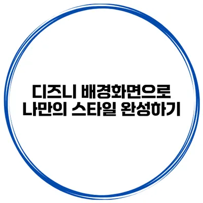 디즈니 배경화면으로 나만의 스타일 완성하기