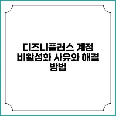 디즈니플러스 계정 비활성화 사유와 해결 방법