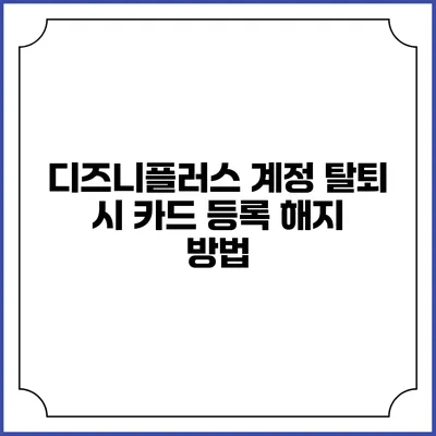 디즈니플러스 계정 탈퇴 시 카드 등록 해지 방법
