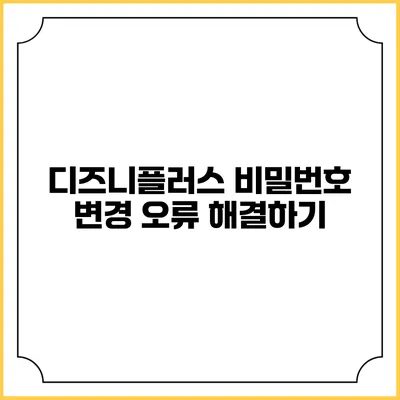 디즈니플러스 비밀번호 변경 오류 해결하기