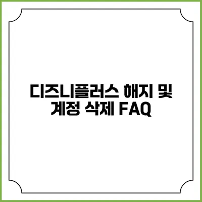 디즈니플러스 해지 및 계정 삭제 FAQ