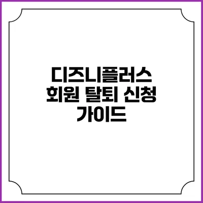 디즈니플러스 회원 탈퇴 신청 가이드