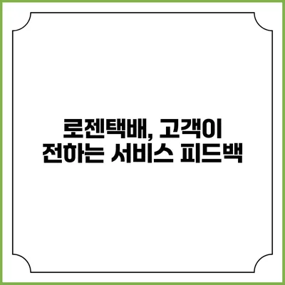 로젠택배, 고객이 전하는 서비스 피드백