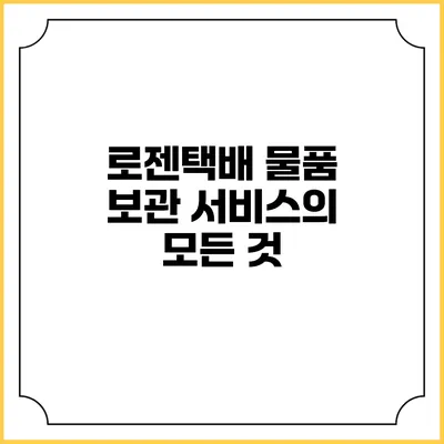 로젠택배 물품 보관 서비스의 모든 것