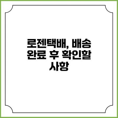 로젠택배, 배송 완료 후 확인할 사항