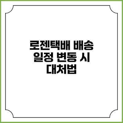 로젠택배 배송 일정 변동 시 대처법