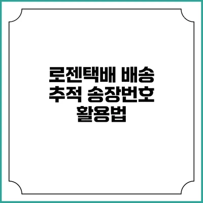 로젠택배 배송 추적 송장번호 활용법