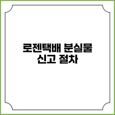 로젠택배 분실물 신고 절차