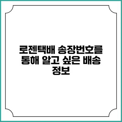 로젠택배 송장번호를 통해 알고 싶은 배송 정보