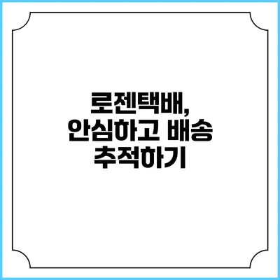 로젠택배, 안심하고 배송 추적하기