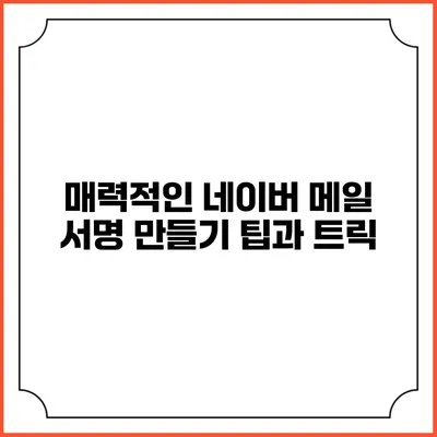 매력적인 네이버 메일 서명 만들기 팁과 트릭