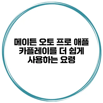 메이튼 오토 프로 애플 카플레이를 더 쉽게 사용하는 요령