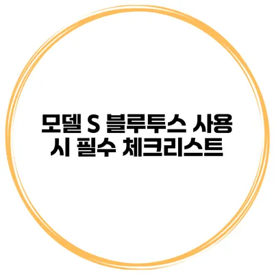 모델 S 블루투스 사용 시 필수 체크리스트