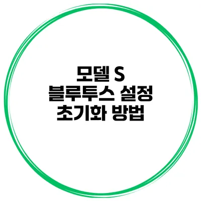 모델 S 블루투스 설정 초기화 방법
