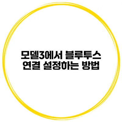 모델3에서 블루투스 연결 설정하는 방법
