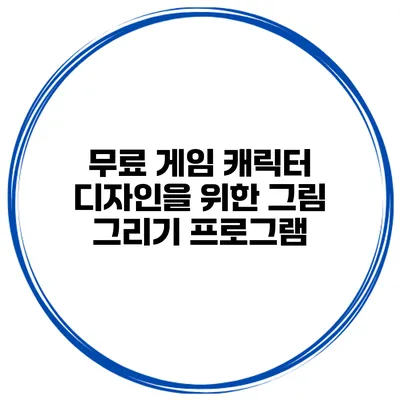 무료 게임 캐릭터 디자인을 위한 그림 그리기 프로그램